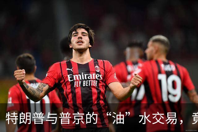 特朗普与普京的“油”水交易，竟然拖出中俄合作新篇章！