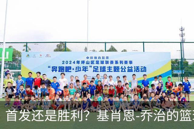 首发还是胜利？基肖恩-乔治的篮球哲学大揭秘！